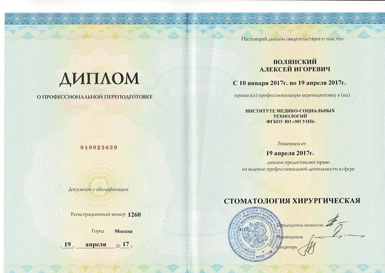 Диплом о профессиональной переподготовке: хирургическая стоматология