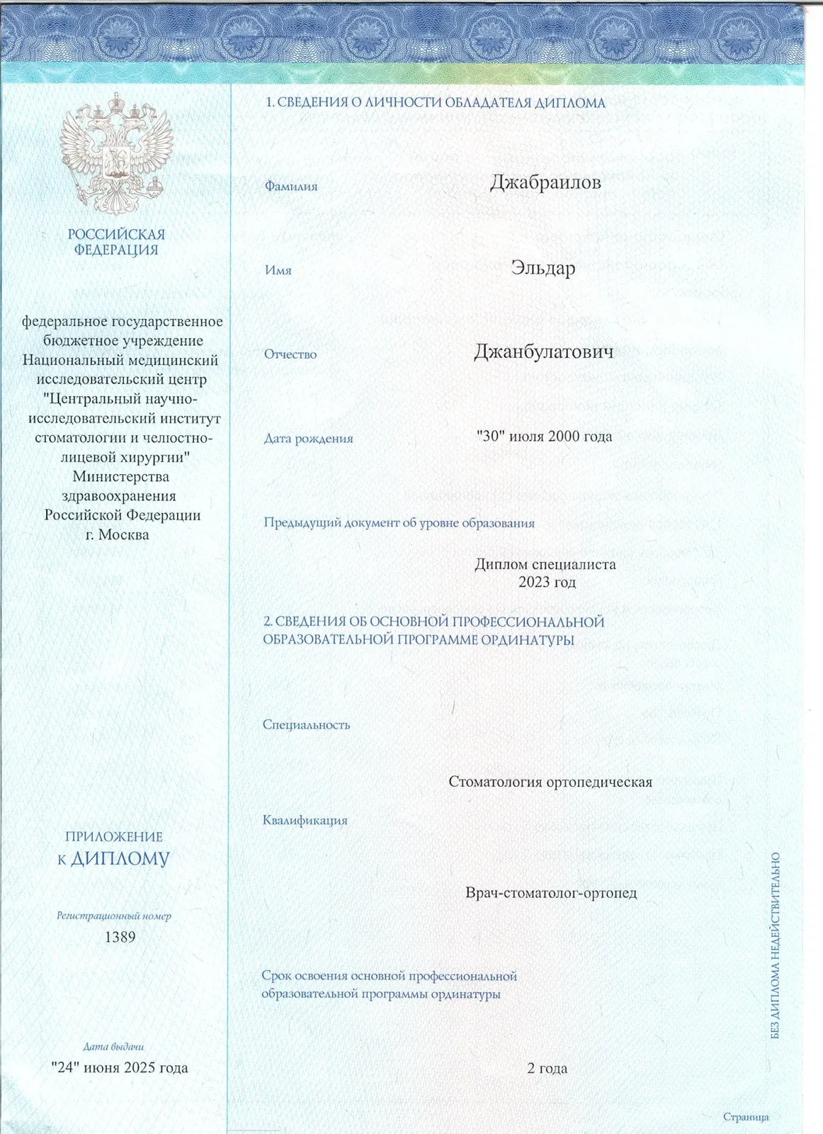 Приложение к диплому об окончании ординатуры