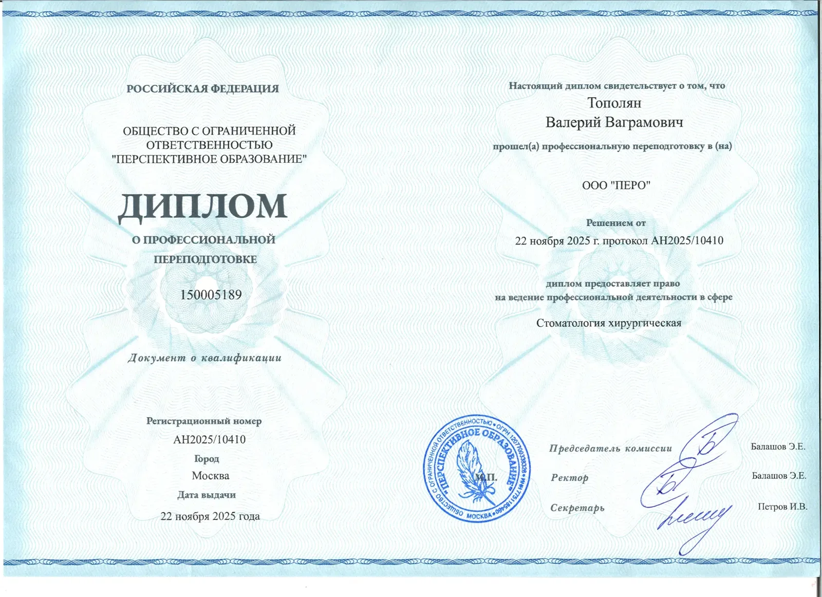 Диплом о профессиональной переподготовке: стоматология хирургическая